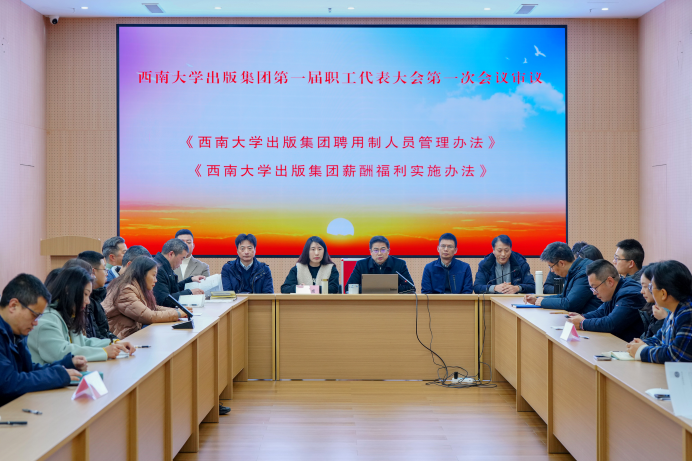文件名稱:2025年3月,西南大學出版集團第一屆職工代表大會第一次會議審議.png原圖大小:1.22MB